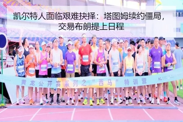 凯尔特人面临艰难抉择：塔图姆续约僵局，交易布朗提上日程