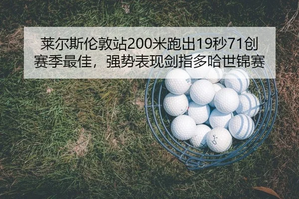 lai-er-si-lun-dun-zhan-mi-pao-chu-miao-chuang-sai-ji-zui-jia-qiang-shi-biao-xian-jian-zhi-duo-ha-shi-jin-sai-2-137.jpg